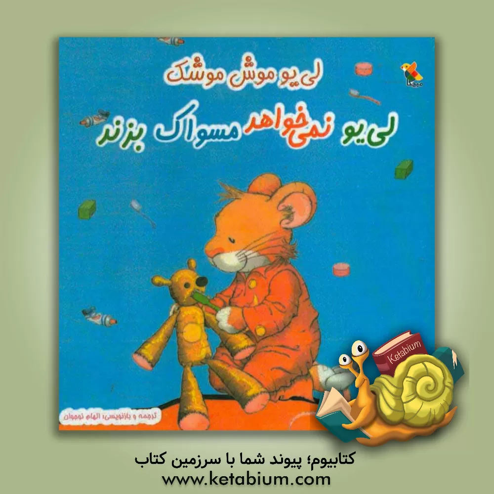 کتاب لی یو نمی خواهد مسواک بزند اثر آنا کازالیس