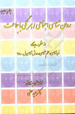 کتاب روان شناسی اجتماعی: همرنگی با جماعت از منظر سه دیدگاه اثر حمید لطفی