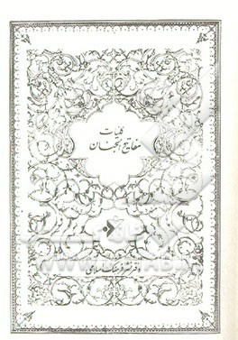 کتاب کلیات مفاتیح الجنان اثر عباس قمی