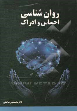کتاب روان شناسی احساس و ادراک اثر محمدنبی صالحی