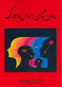 کتاب روان شناسی احساس و ادراک اثر رحیم داوری