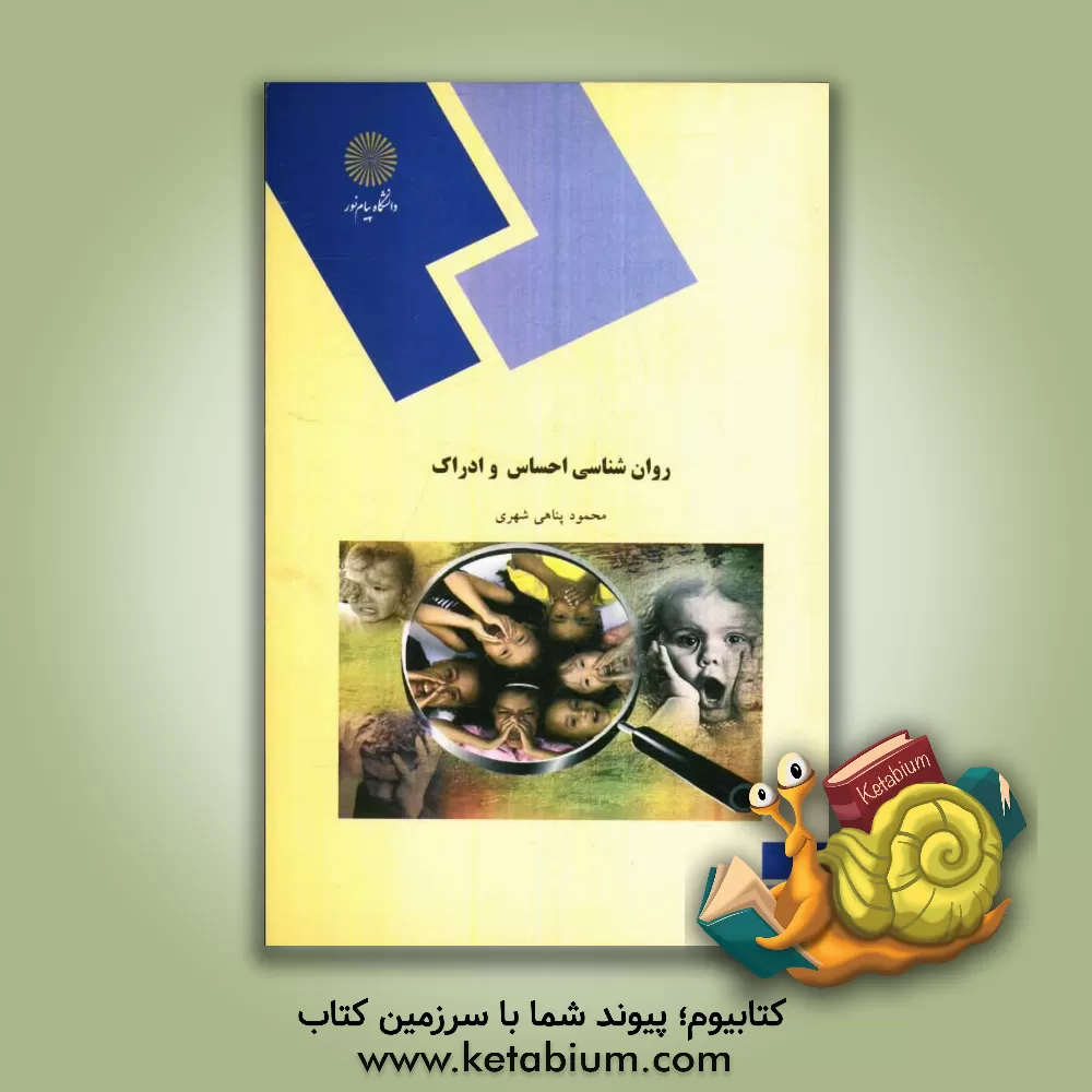 کتاب روان شناسی احساس و ادراک (رشته روان شناسی) |اثر محمود پناهی شهری