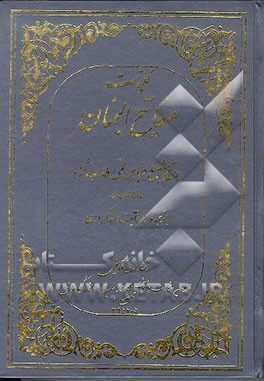 کتاب تحفه  المجالس: من معجزات ائمه الاطهار صلوات الله علیهم اجمعین اثر عباس قمی