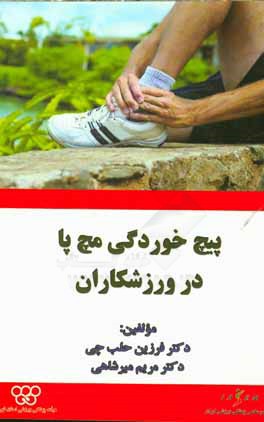 کتاب پیچ خوردگی مچ پا در ورزشکاران اثر فرزین حلب‌چی