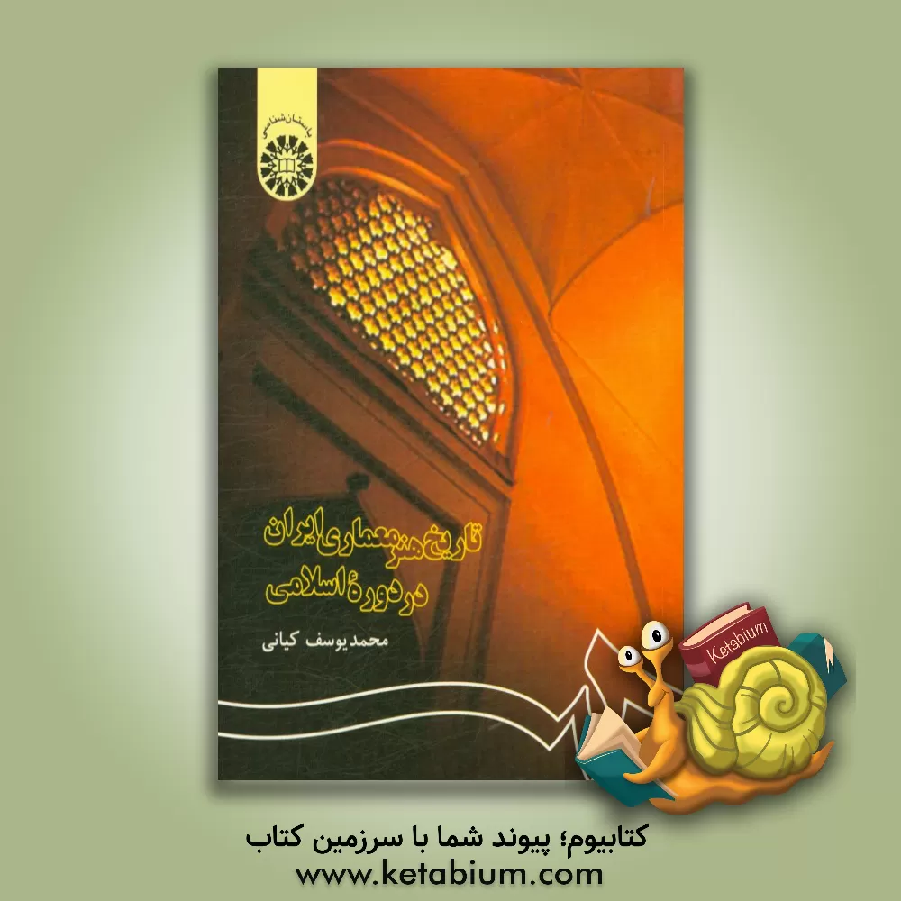 کتاب تاریخ هنر معماری ایران در دوره اسلامی |اثر محمدیوسف کیانی