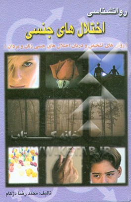 کتاب روان شناسی اختلال های جنسی (روشهای تشخیص و درمان اختلال های جنسی زنان و مردان) اثر محمدرضا دژکام