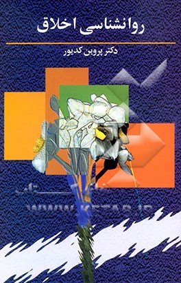 کتاب روان شناسی اخلاق اثر پروین کدیور