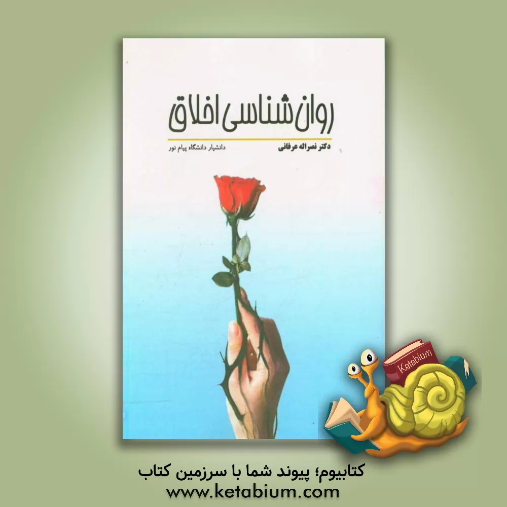 کتاب روان شناسی اخلاق اثر نصراله عرفانی