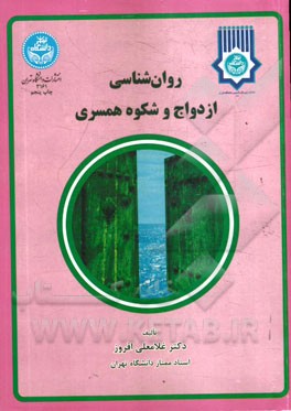 کتاب روان شناسی ازدواج و شکوه همسری |اثر غلامعلی افروز