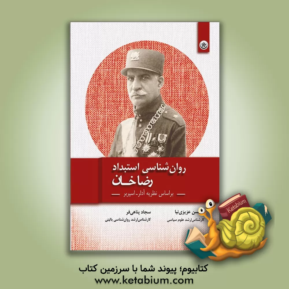 کتاب روان شناسی استبداد رضاخان: بر اساس نظریه آدلر - اسپربر اثر سجاد پناهی‌فر
