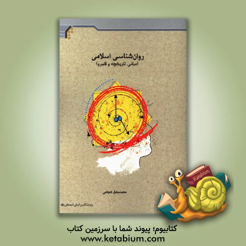 کتاب روان شناسی اسلامی (مبانی، تاریخچه و قلمرو) اثر محمدصادق شجاعی