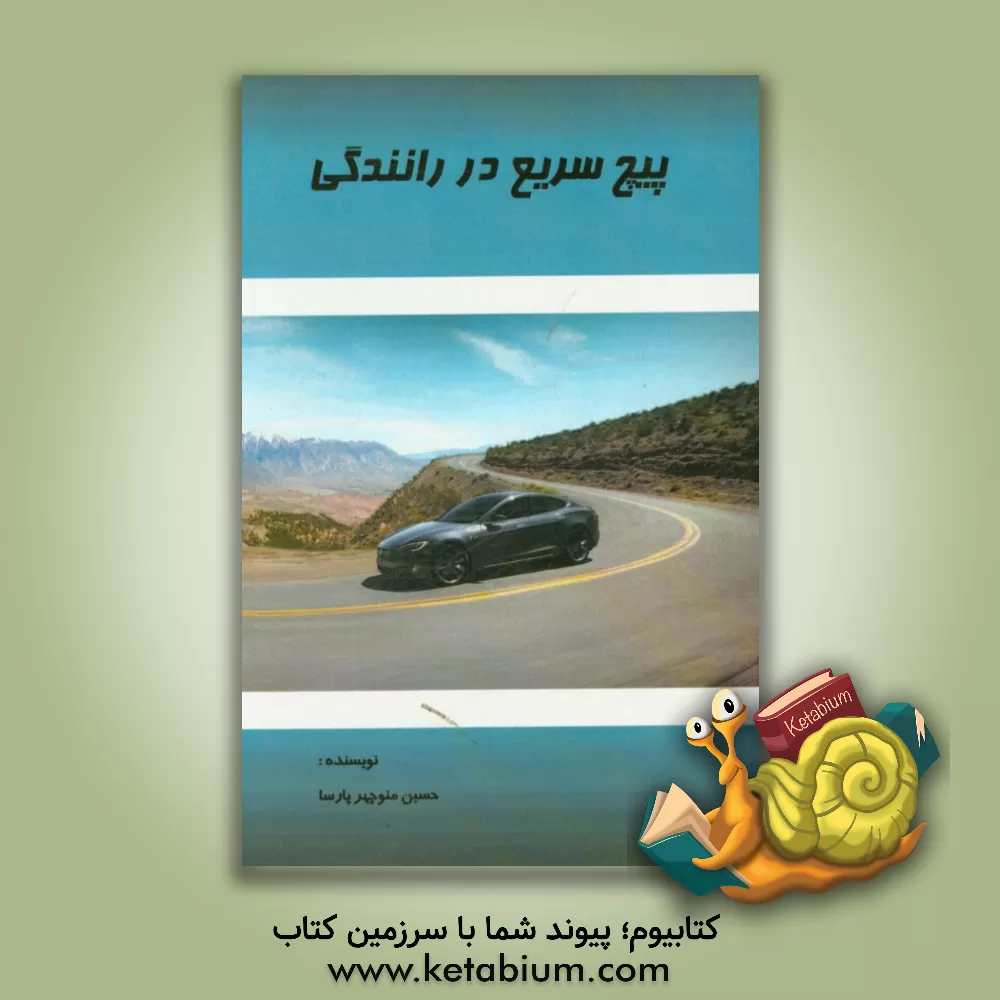 کتاب پیچ سریع در رانندگی اثر حسین‌منوچهر پارسا