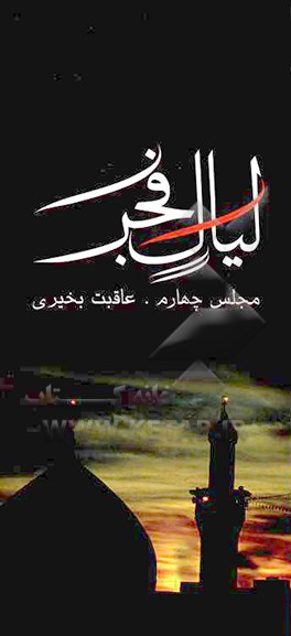 کتاب لیال فجر: عاقبت بخیری اثر محمدحسن میرزامحمدی