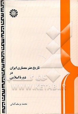 کتاب تاریخ هنر معماری ایران در دوره اسلامی اثر محمدیوسف کیانی
