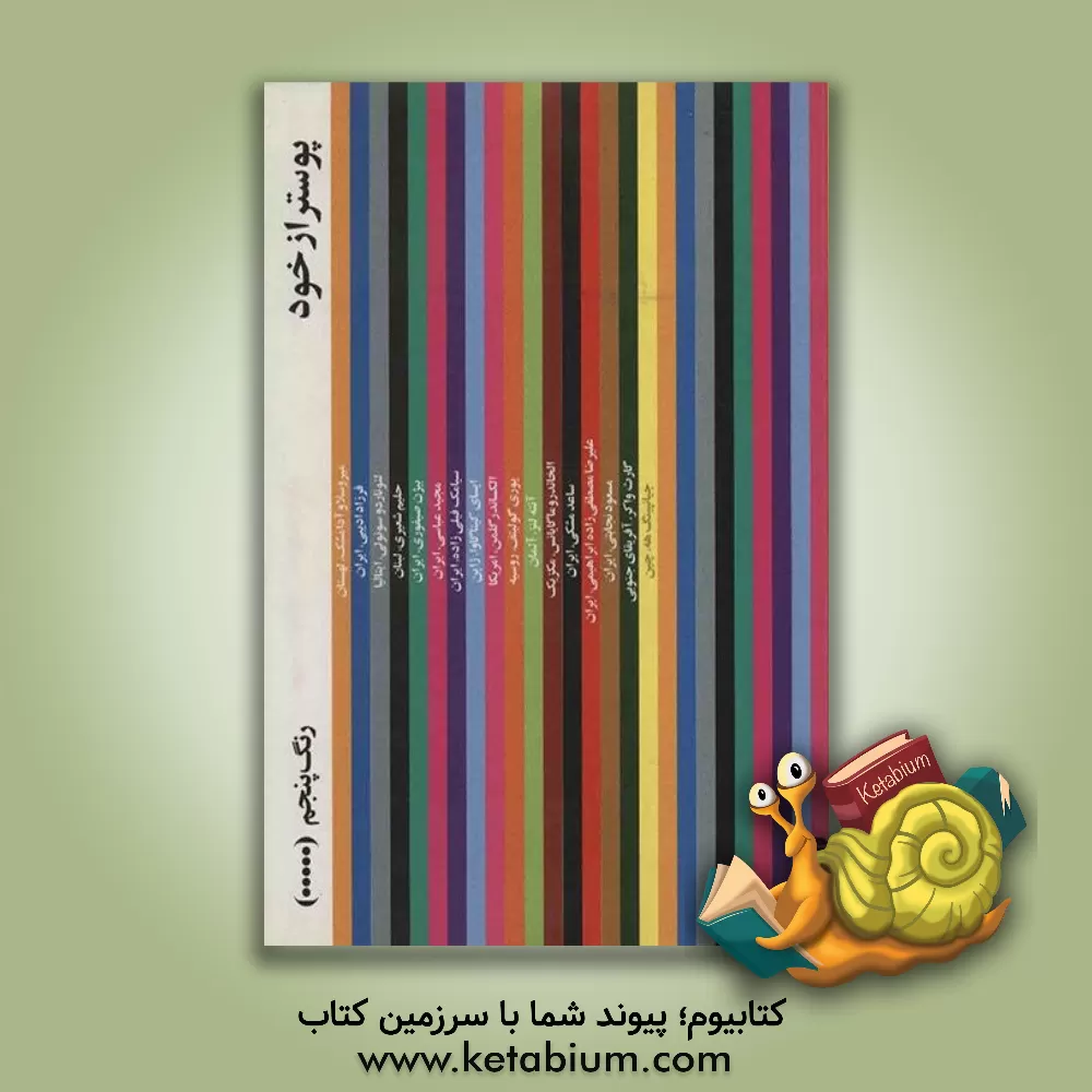 کتاب پیچش زرین: گردش اسلیمی و ختایی در هنر تذهیب و طراحی فرش اثر سونیا رضاپور