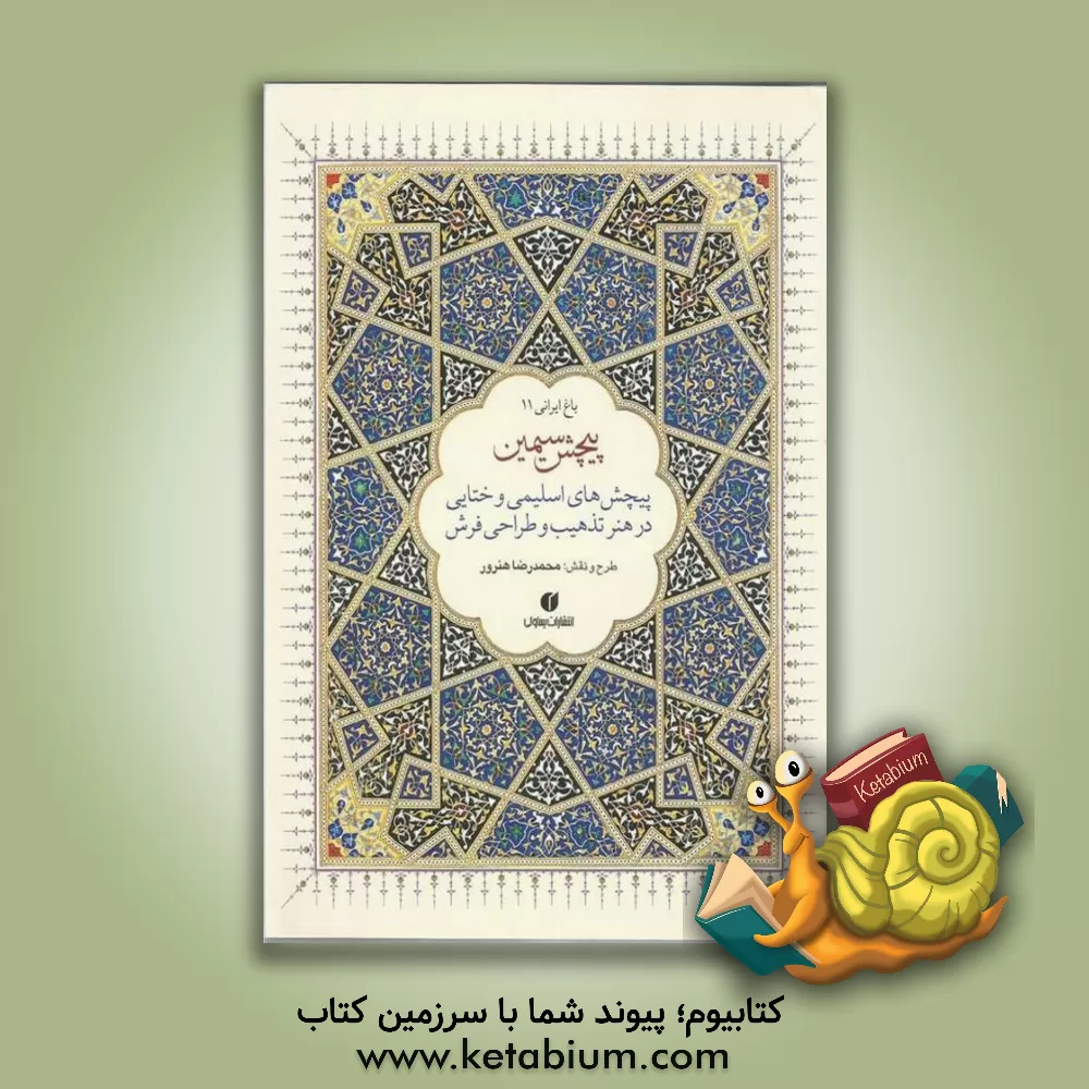 کتاب پیچش سیمین: پیچش های اسلیمی و ختایی در هنر تذهیب و طراحی فرش اثر سونیا رضاپور