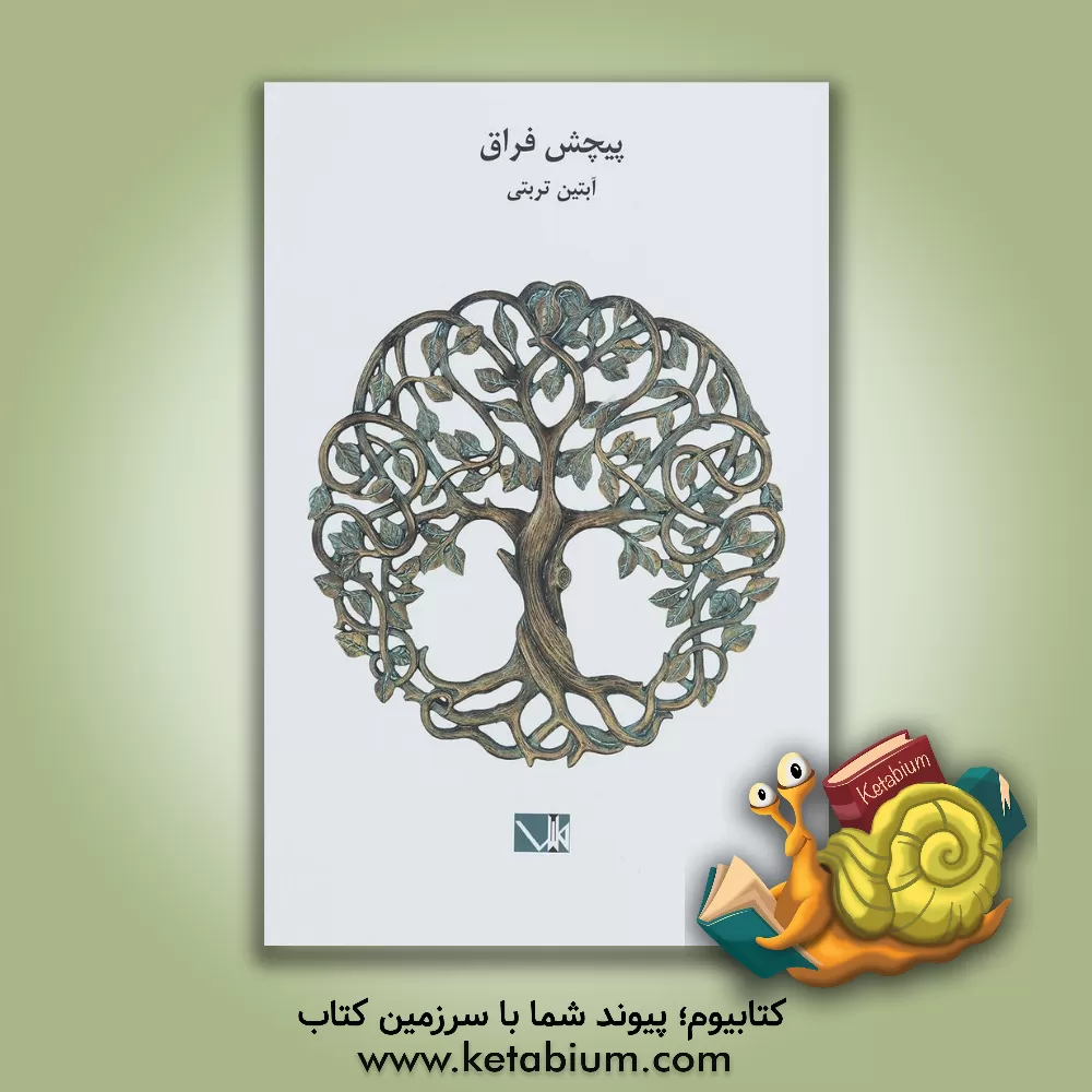 کتاب پیچش فراق اثر آبتین تربتی