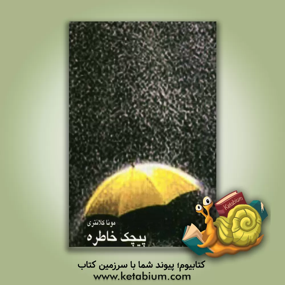 کتاب پیچک خاطره: مجموعه شعر اثر مونا کلانتری