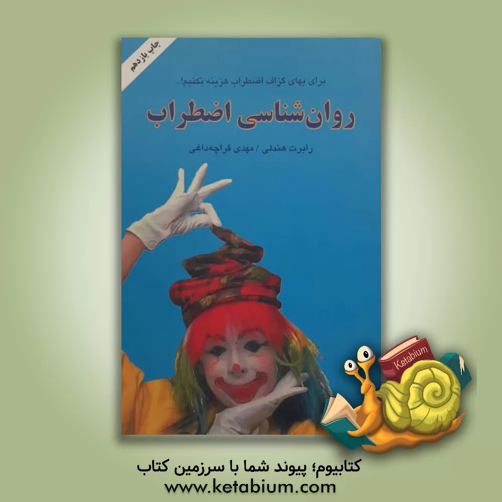 کتاب روان شناسی اضطراب اثر رابرت هندلی