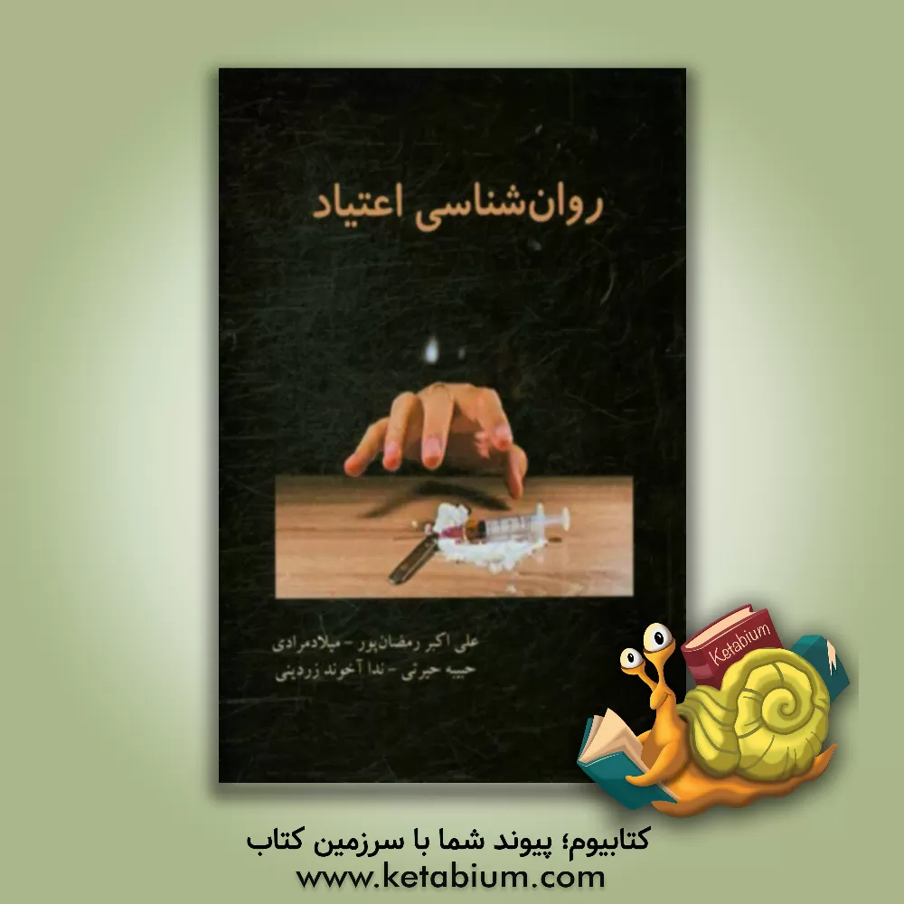 کتاب روان شناسی اعتیاد اثر میلاد مرادی