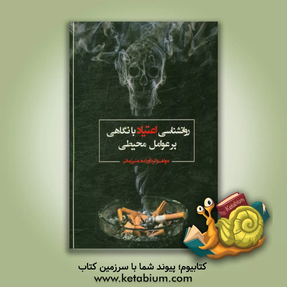 کتاب روان شناسی اعتیاد با نگاهی بر عوامل محیطی اثر منیر زمانی