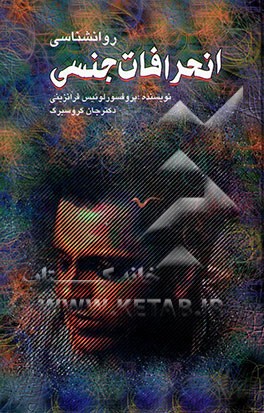 کتاب روان شناسی انحرافات جنسی اثر لوئیس فرانزینی