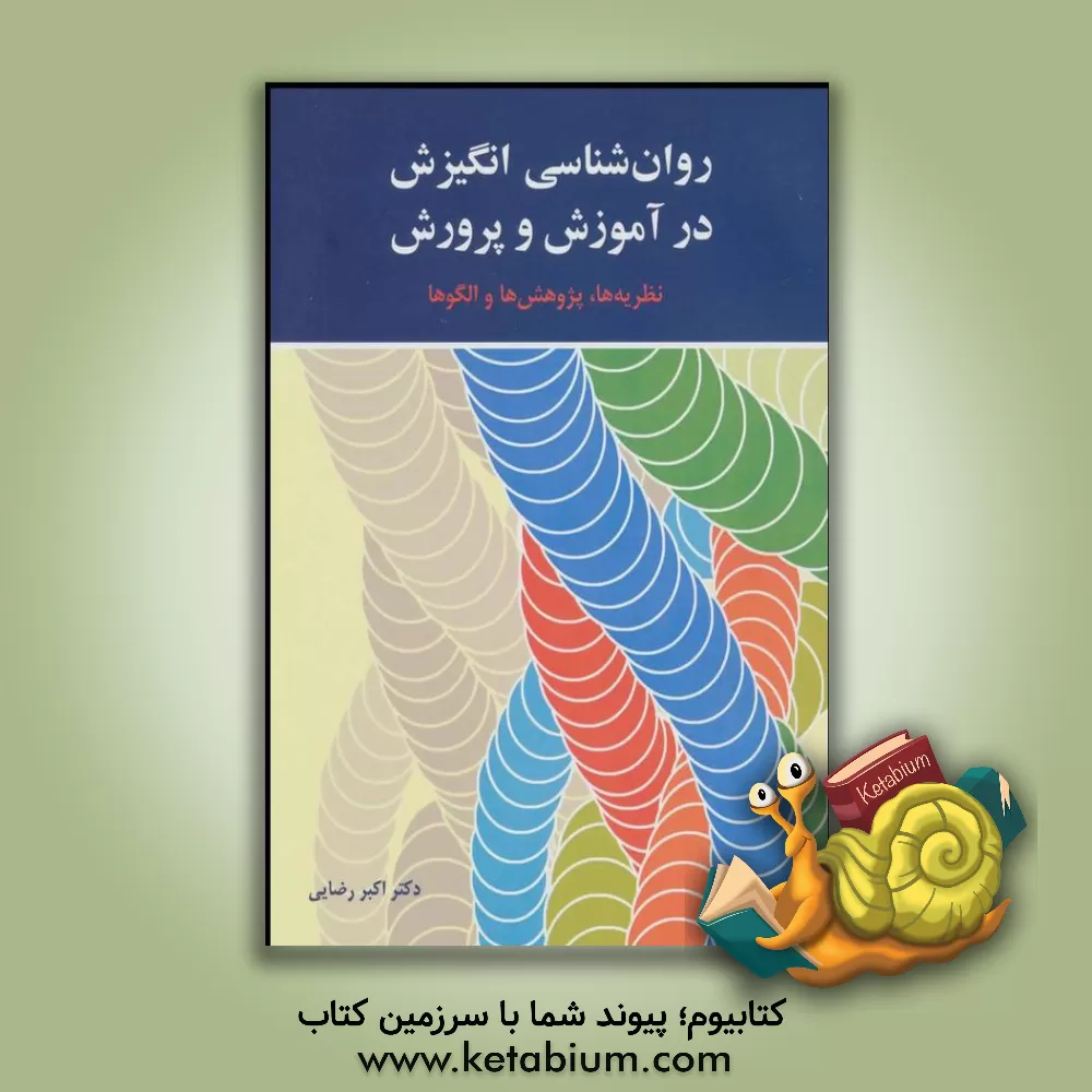 کتاب روان شناسی انگیزش در آموزش و پرورش: نظریه ها، پژوهش ها و الگوها اثر اکبر رضایی