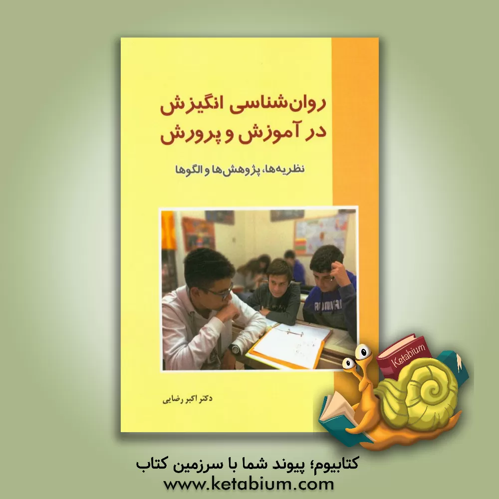 کتاب روان شناسی انگیزش در آموزش و پرورش: نظریه ها، پژوهش ها و الگوها اثر اکبر رضایی