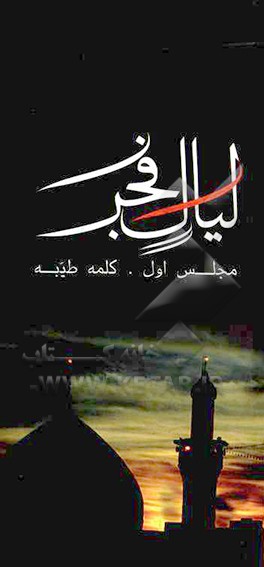 کتاب لیال فجر: کلمه طیبه اثر محمدحسن میرزامحمدی