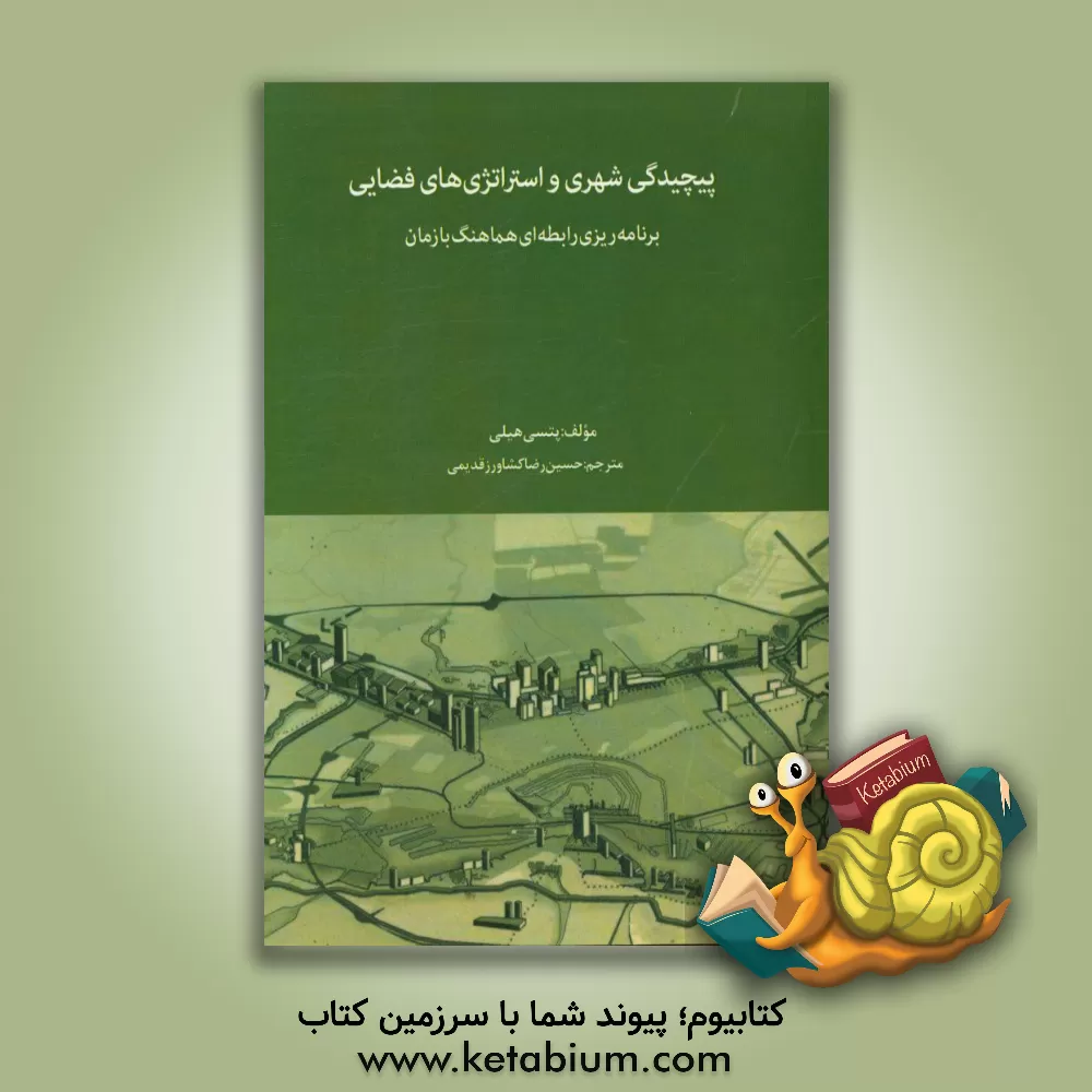 کتاب پیچیدگی شهری و استراتژی های فضایی برنامه ریزی رابطه هماهنگ با زمان اثر پتسی هیلی