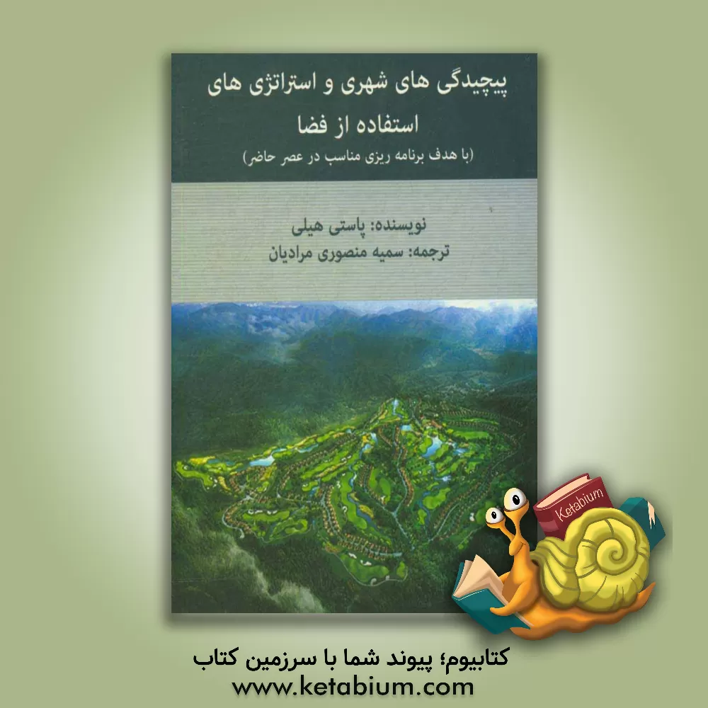 کتاب پیچیدگی های شهری و استراتژی های استفاده از فضا با هدف برنامه ریزی مناسب در عصر حاضر اثر پاستی هیلی