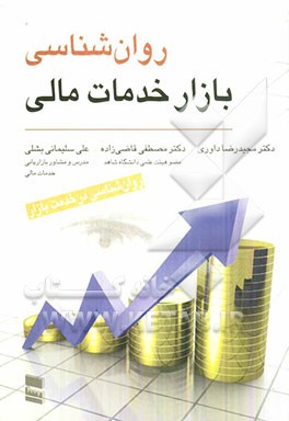 کتاب روان شناسی بازار خدمات مالی اثر علی سلیمانی‌بشلی