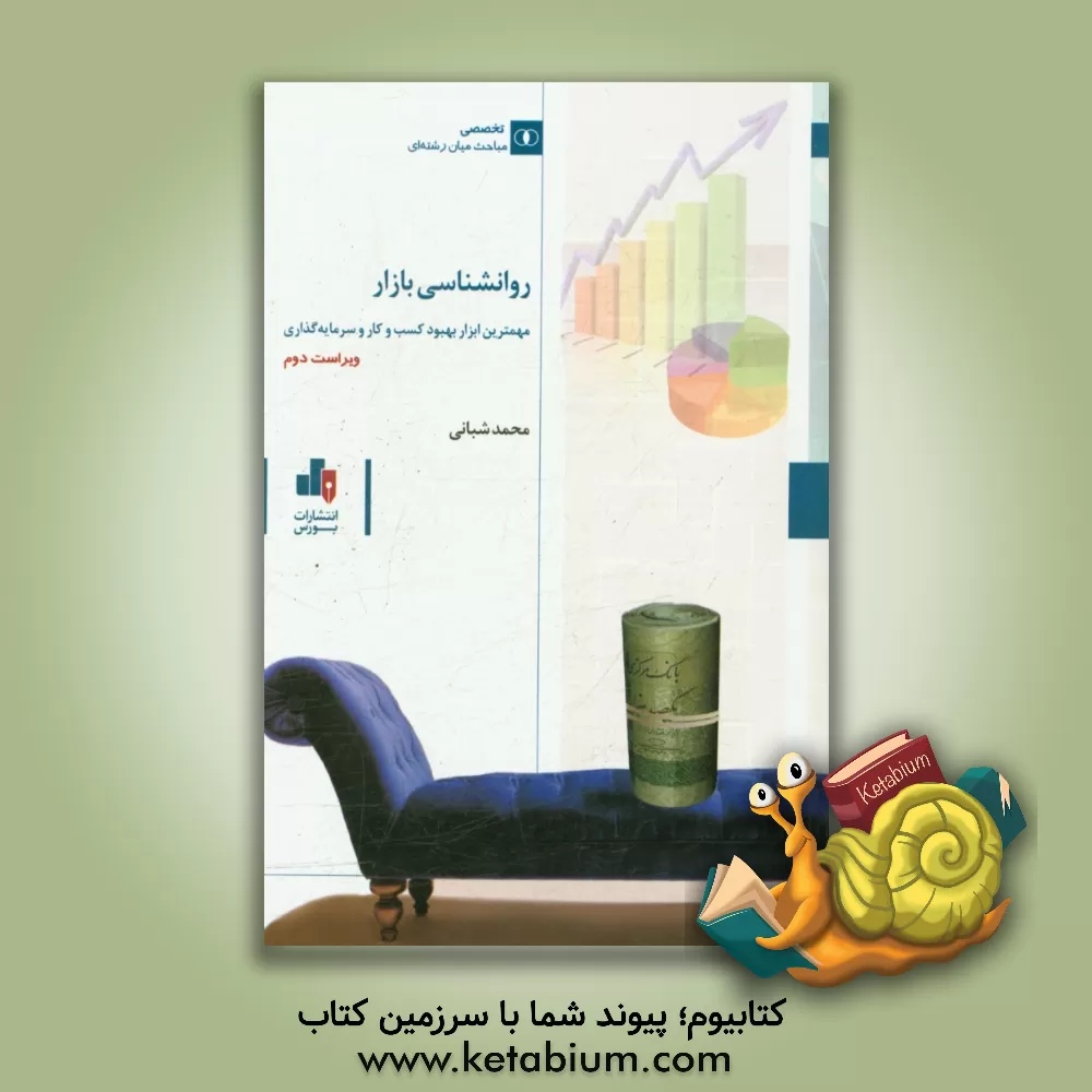 کتاب روان شناسی بازار: مهم ترین ابزار بهبود کسب و کار و سرمایه گذاری اثر محمد شبانی