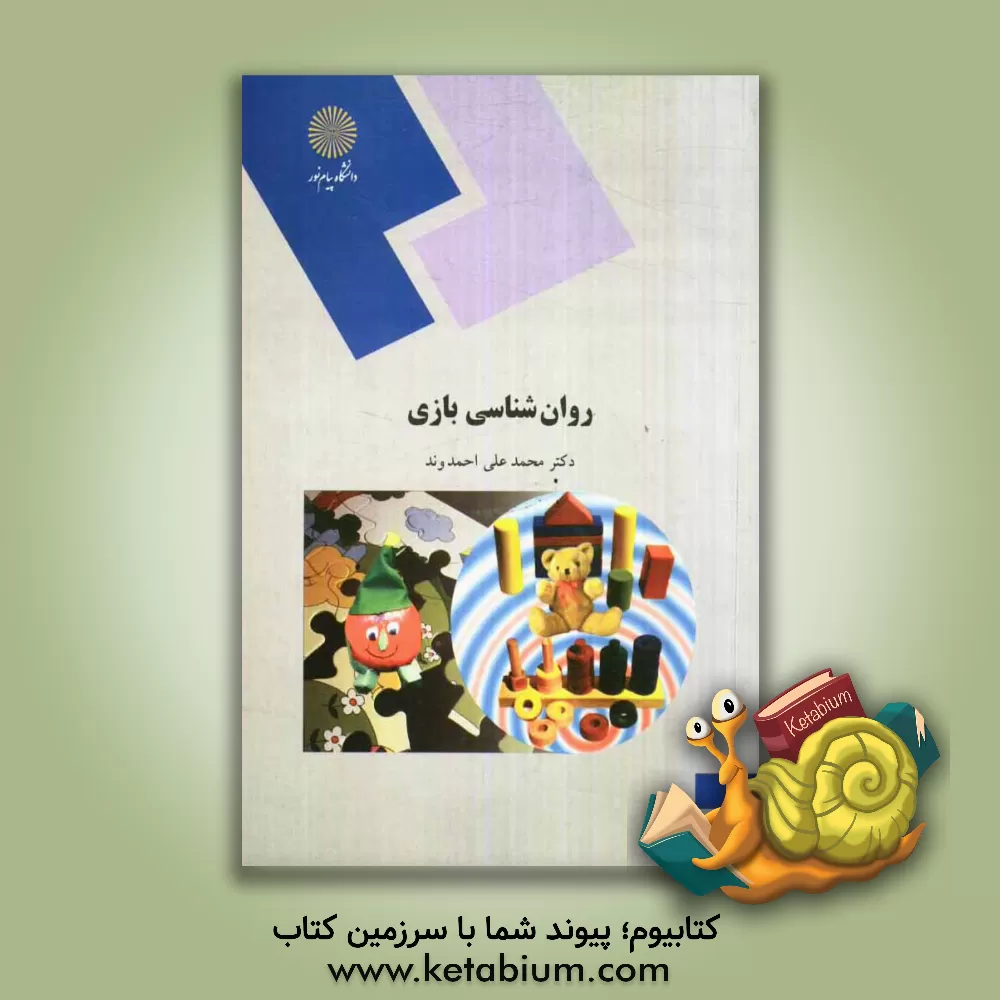 کتاب روان شناسی بازی (رشته علوم تربیتی) اثر محمدعلی احمدوند
