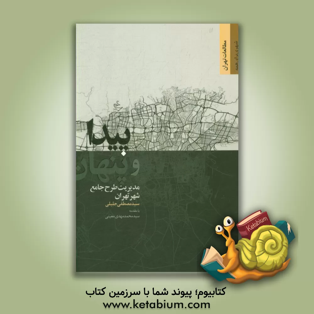 کتاب پیدا و پنهان مدیریت طرح جامع شهر تهران: کاوشی در مدیریت طرح راهبردی - ساختاری (جامع) شهر تهران 1389 و طرح تفصیلی آن اثر سیدمصطفی جلیلی