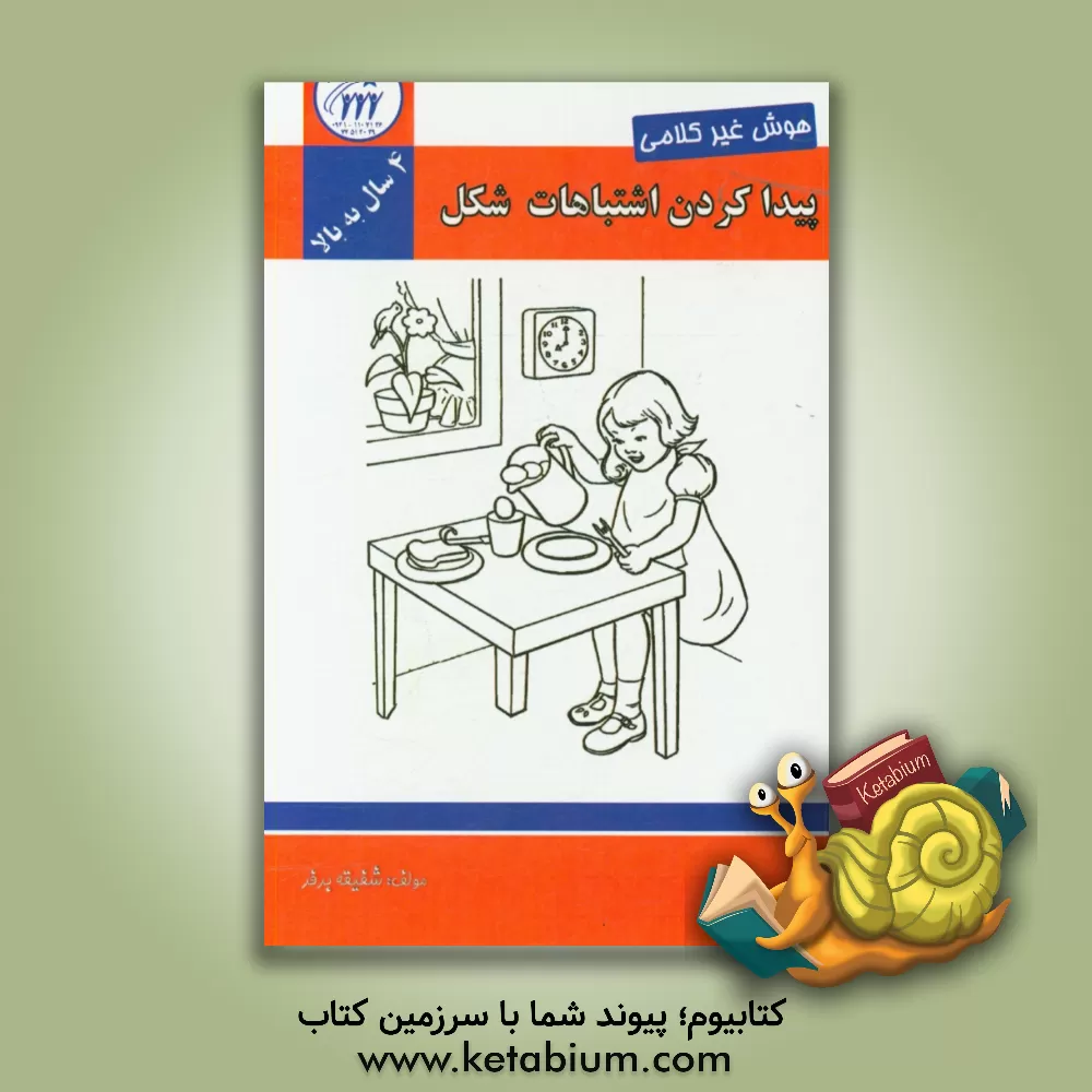کتاب پیدا کردن اشتباهات شکل: درک دیداری (4 سال به بالا) اثر شفیقه برفر