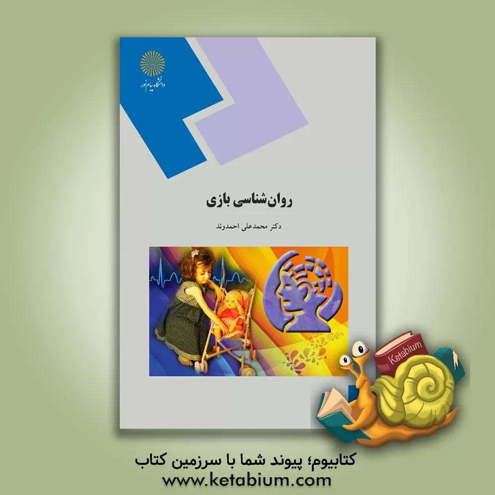 کتاب روان شناسی بازی (رشته علوم تربیتی) اثر محمدعلی احمدوند