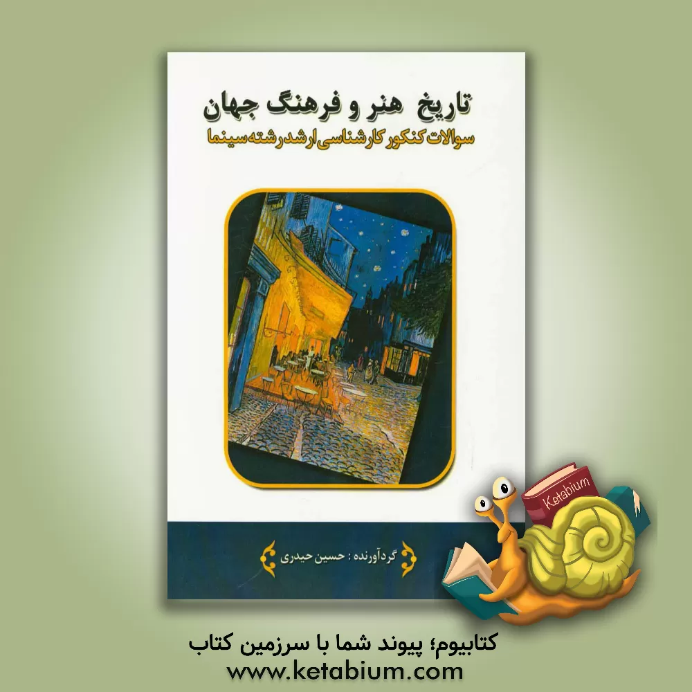 کتاب تاریخ هنر و فرهنگ جهان: سوالات کنکور کارشناسی ارشد رشته سینما سال های 1380 تا 1395 اثر حسین حیدری