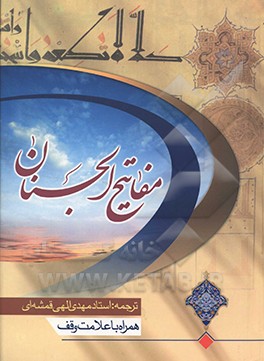 کتاب کلیات مفاتیح الجنان اثر عباس قمی