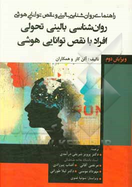 کتاب روان شناسی بالینی تحولی افراد با نقص توانایی هوشی اثر آلن کار