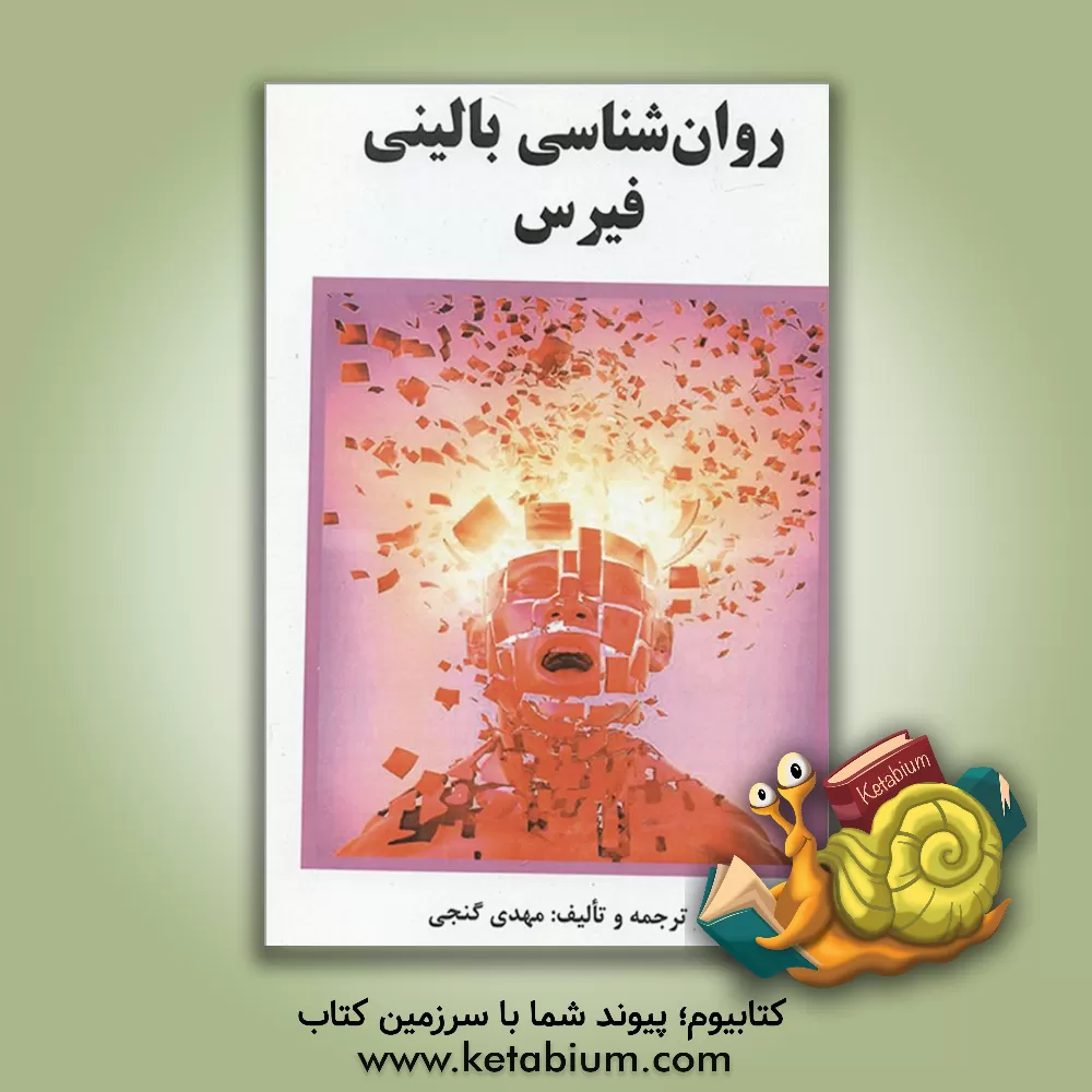 کتاب روان شناسی بالینی فیرس اثر مهدی گنجی