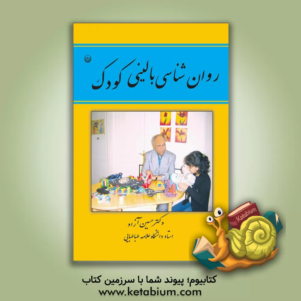 کتاب روان شناسی بالینی کودک اثر حسین آزاد