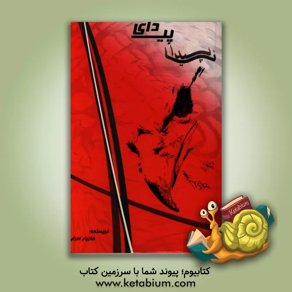 کتاب پیدای ناپیدا |اثر مازیار اعرابی