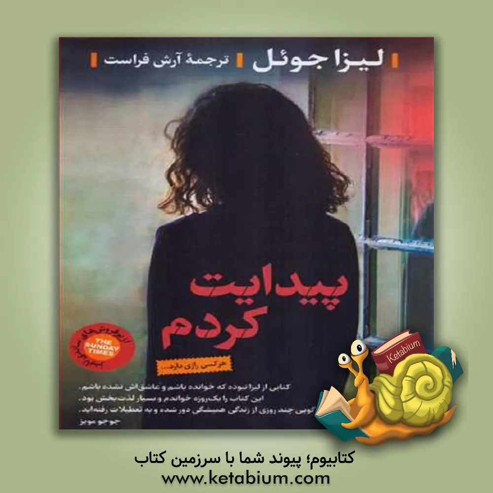 کتاب پیدایت کردم اثر لیزا جوئل