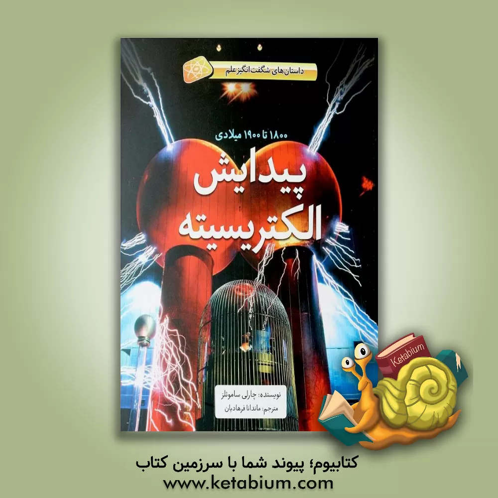 کتاب فاطمی داستان های شگفت انگیز علم 1800 تا 1900 میلادی پیدایش الکتریسیته اثر چارلی ساموئلز