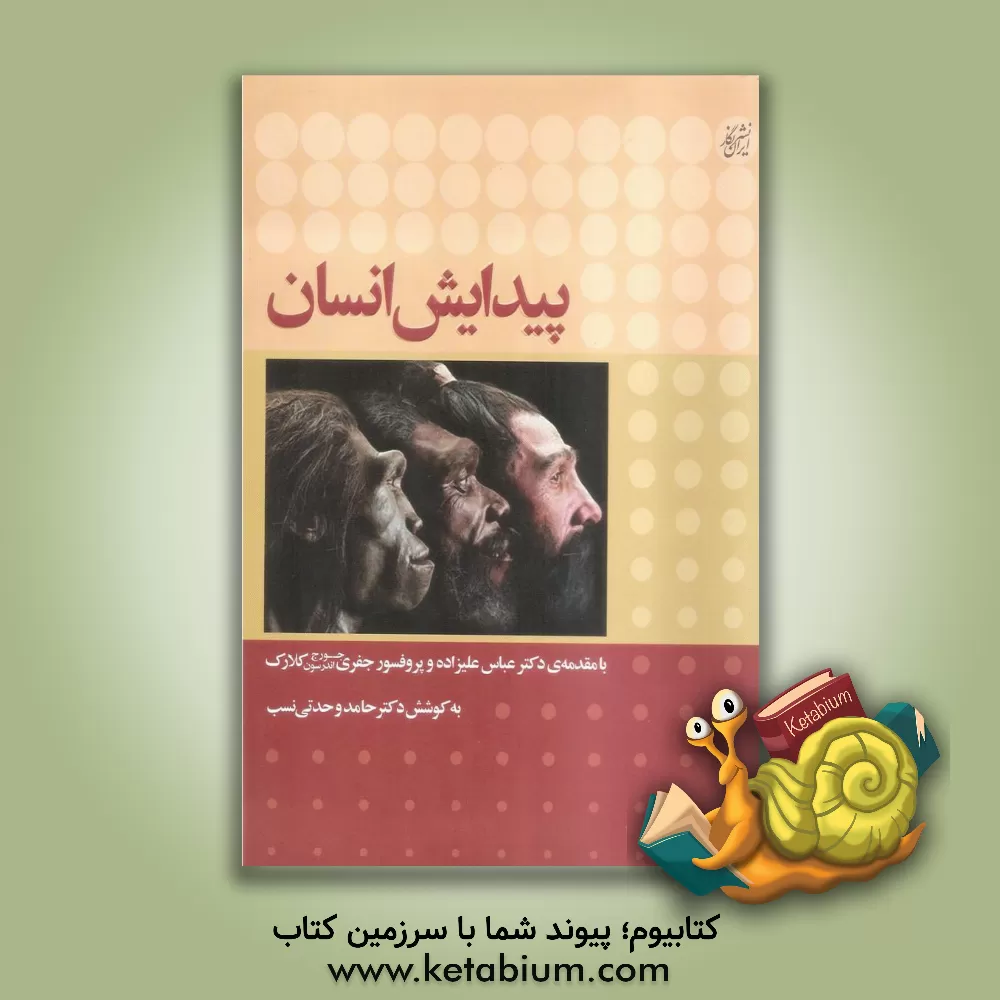 کتاب پیدایش انسان اثر حسین صبری