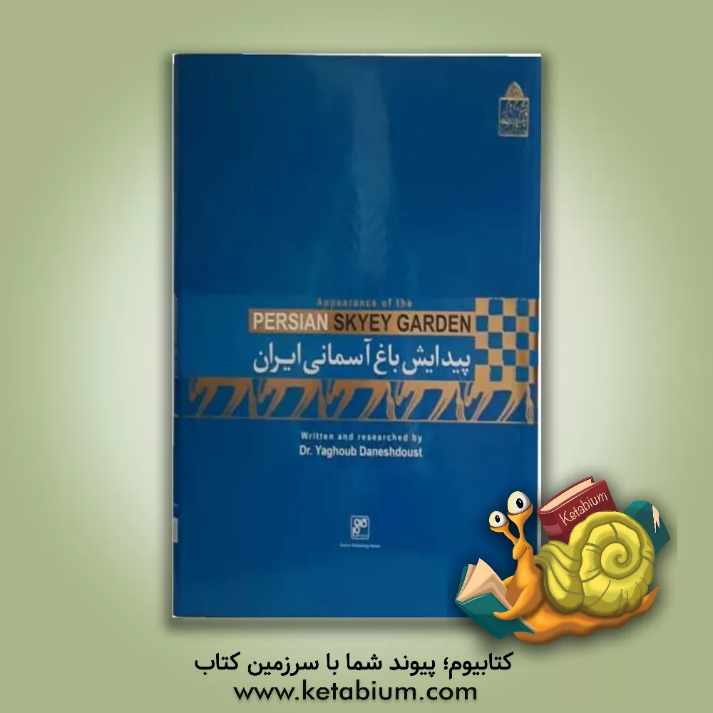 کتاب پیدایش باغ آسمانی ایران: Persian skyey garden اثر یعقوب دانشدوست