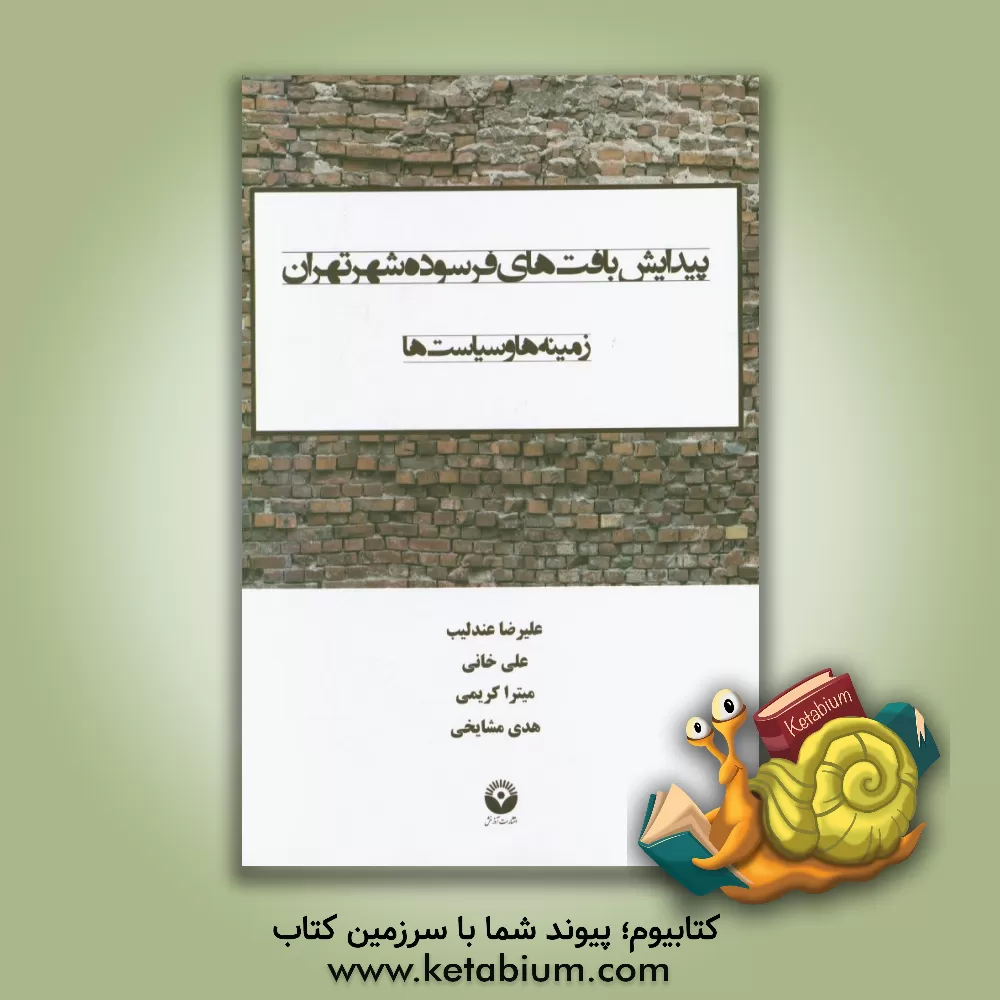 کتاب پیدایش بافت های فرسوده شهر تهران: زمینه ها و سیاست ها اثر علی خانی