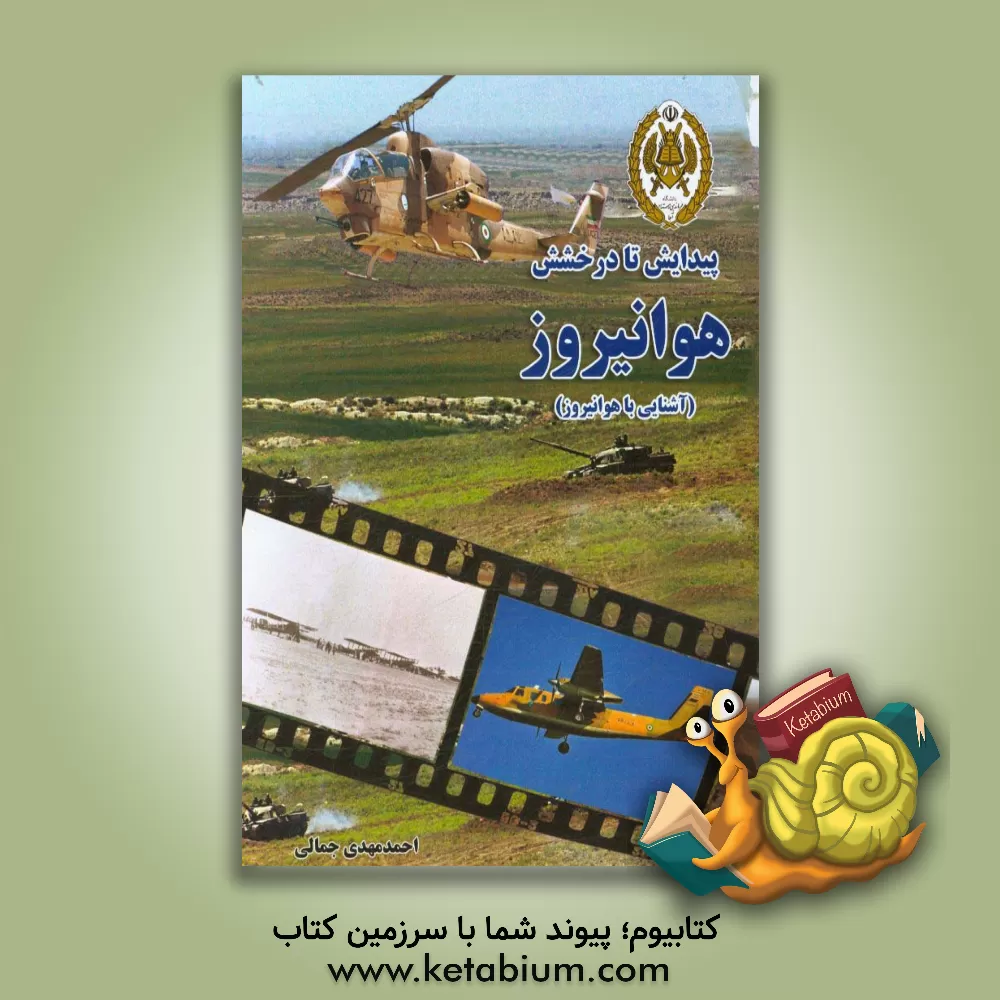 کتاب پیدایش تا درخشش هوانیروز (آشنایی با هوانیروز) اثر احمدمهدی جمالی