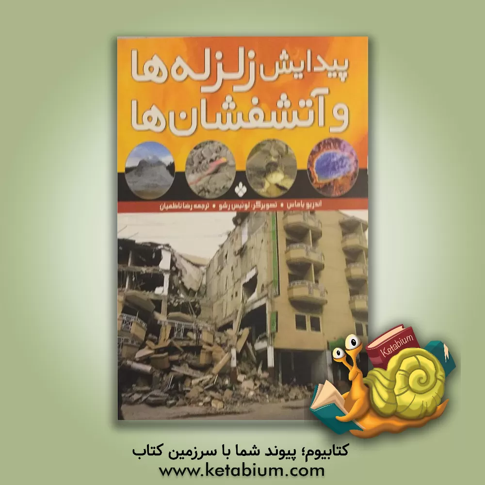 کتاب پیدایش زلزله ها و آتشفشان ها |اثر آندریو یاماس